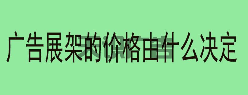 广告展架的价格由什么决定(图1)