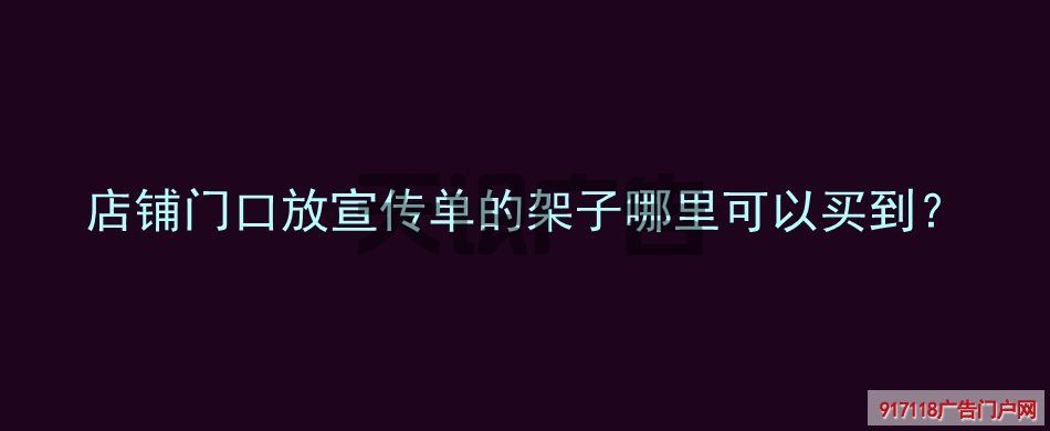 店铺门口放宣传单的架子哪里可以买到？(图1)