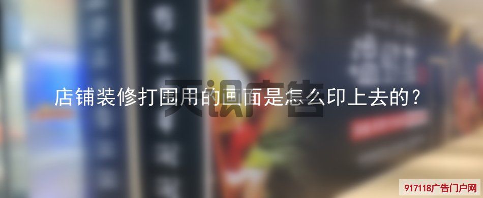 店铺装修打围用的画面是怎么印上去的？(图1)