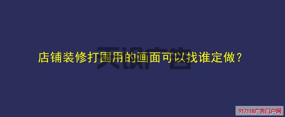 店铺装修打围用的画面可以找谁定做？(图1)