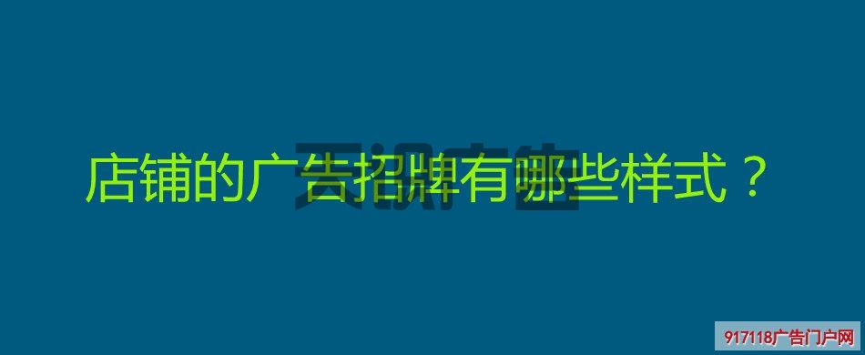 店铺的广告招牌有哪些样式？(图1)