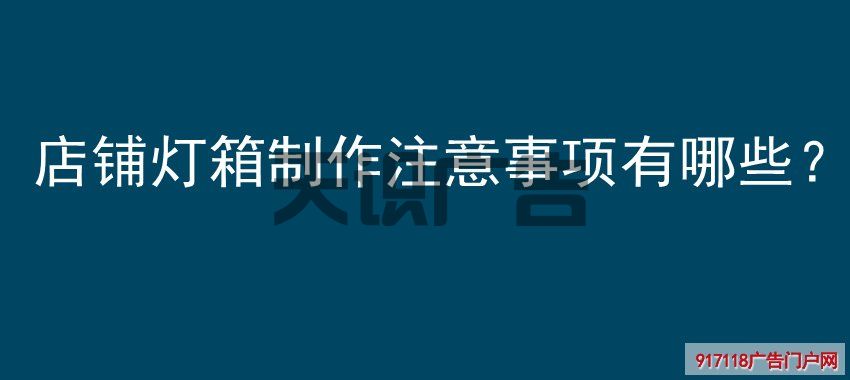 店铺灯箱制作注意事项有哪些？(图1)