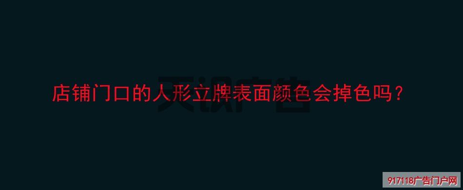店铺门口的人形立牌表面颜色会掉色吗？(图1)