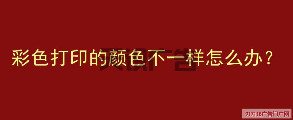 彩色打印的颜色不一样怎么办？(图1)