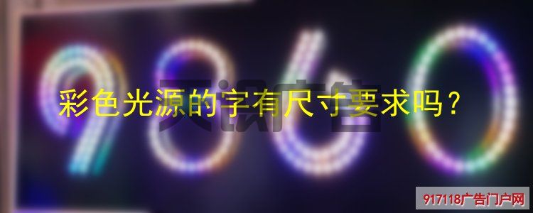 彩色光源的字有尺寸要求吗？(图1)