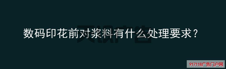 数码印花前对浆料有什么处理要求？(图1)