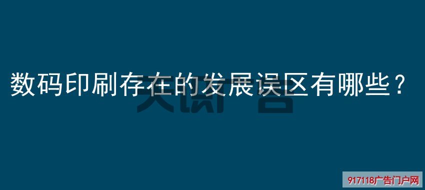 数码印刷存在的发展误区有哪些？(图1)