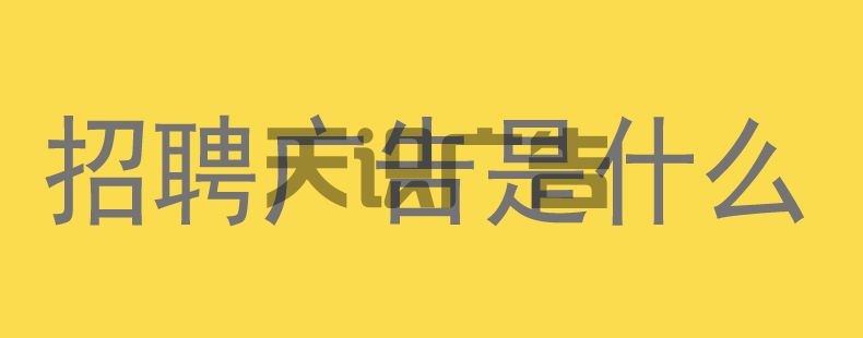 招聘广告是什么(图1)