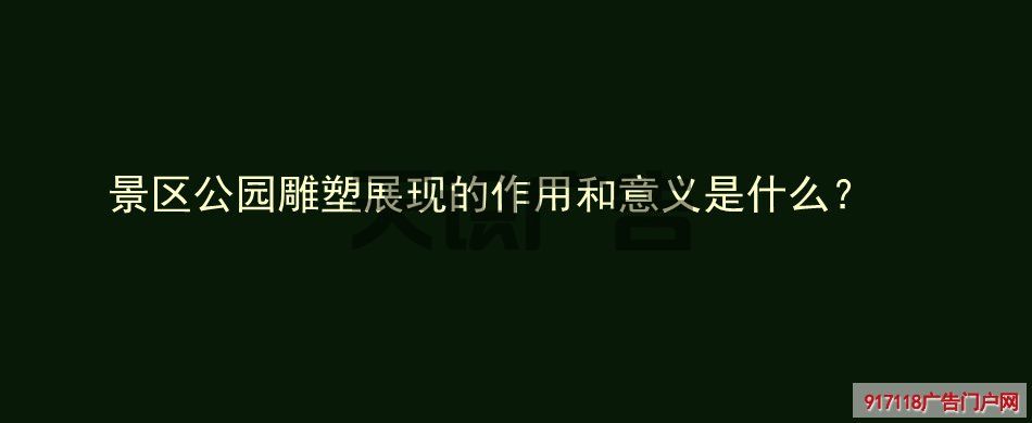 景区公园雕塑展现的作用和意义是什么？(图1)