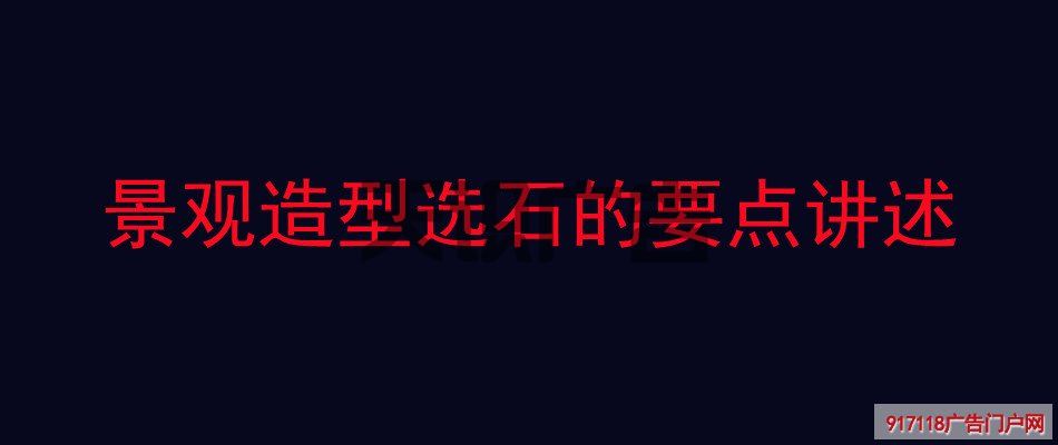 景观造型选石的要点讲述(图1)
