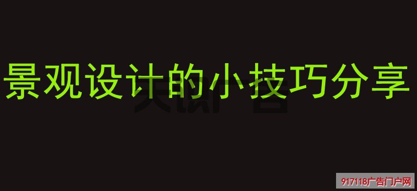 景观设计的小技巧分享(图1)