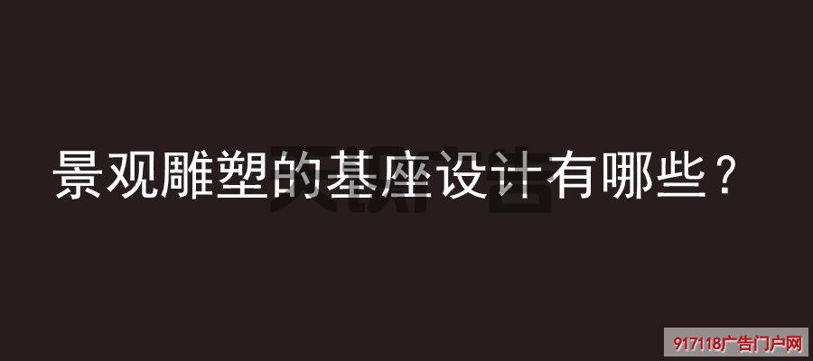 景观雕塑的基座设计有哪些？(图1)