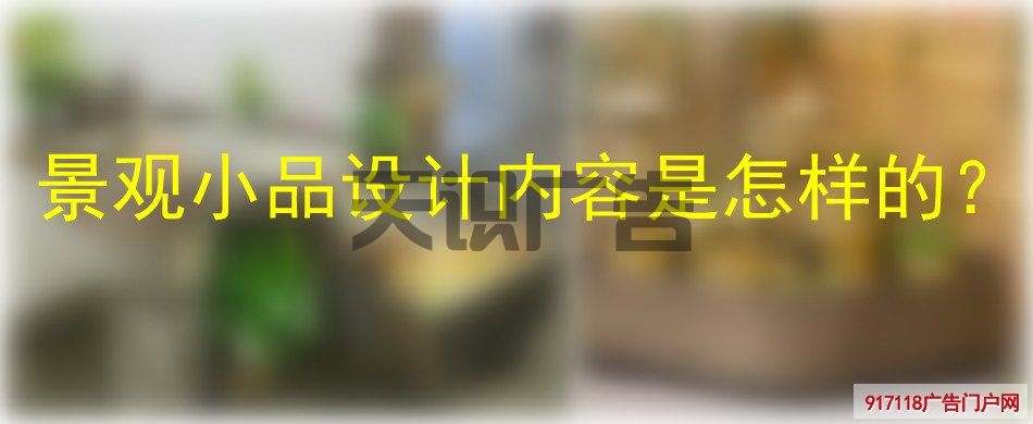 景观小品设计内容是怎样的？(图1)
