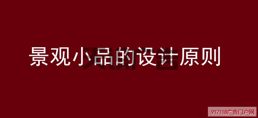景观小品的设计原则(图1)