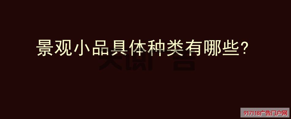景观小品具体种类有哪些 (图1)