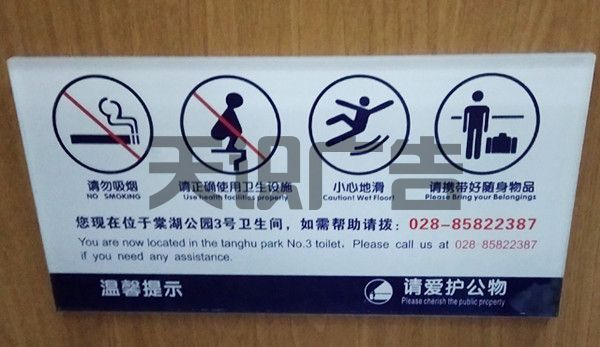 景区洗手间标识牌可以用哪些材料制作 (图1)