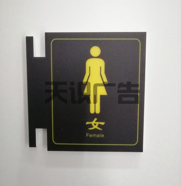 景区洗手间标识牌可以用哪些材料制作 (图2)