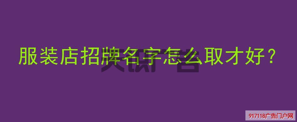 服装店招牌名字怎么取才好？(图1)