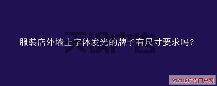 服装店外墙上字体发光的牌子有尺寸要求吗？(图1)