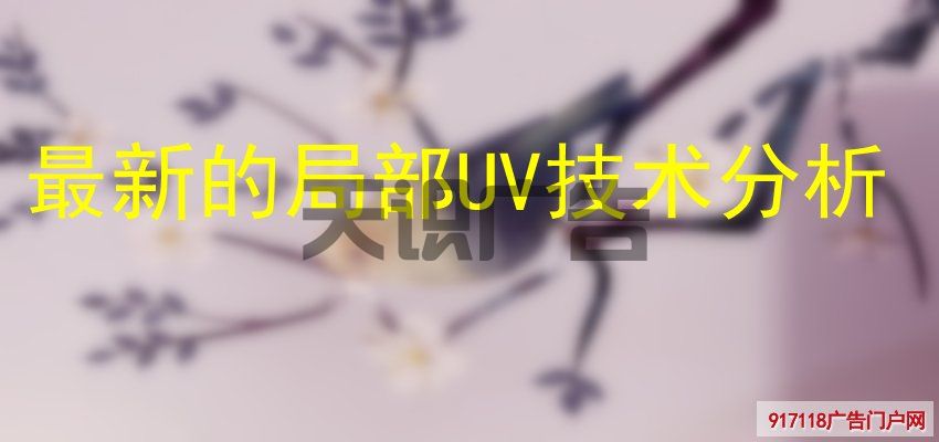 最新的局部UV技术分析(图1)