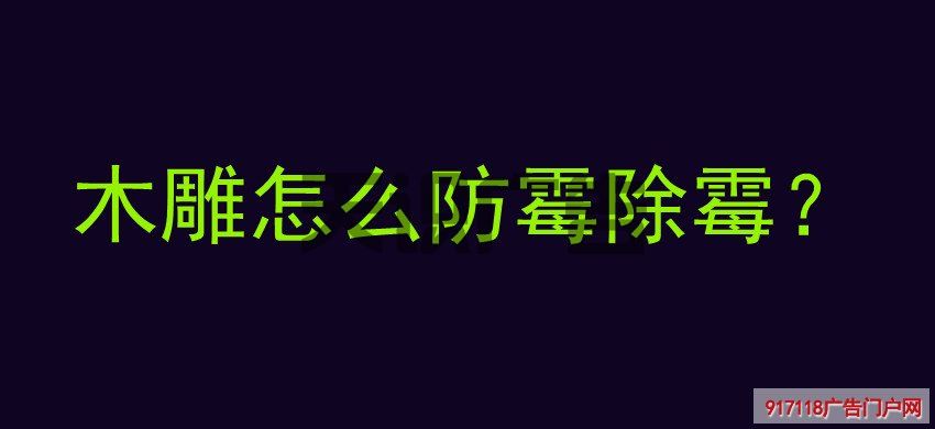 木雕怎么防霉除霉？(图1)
