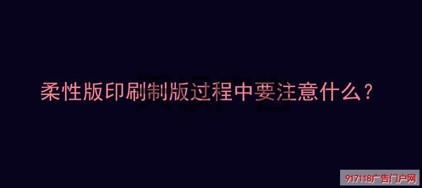 柔性版印刷制版过程中要注意什么？(图1)