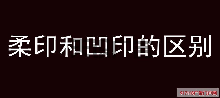 柔印和凹印的区别(图1)