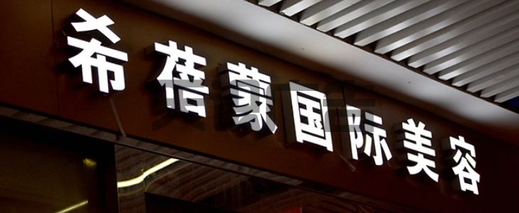 树脂发光字的怎么制作的(图1)