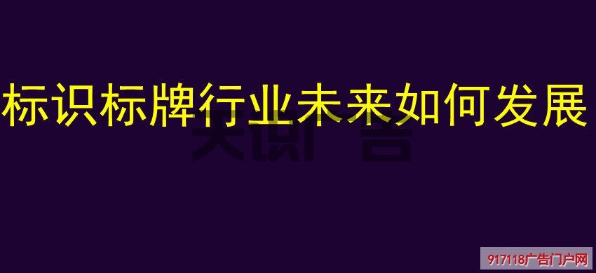 标识标牌行业未来如何发展(图1)