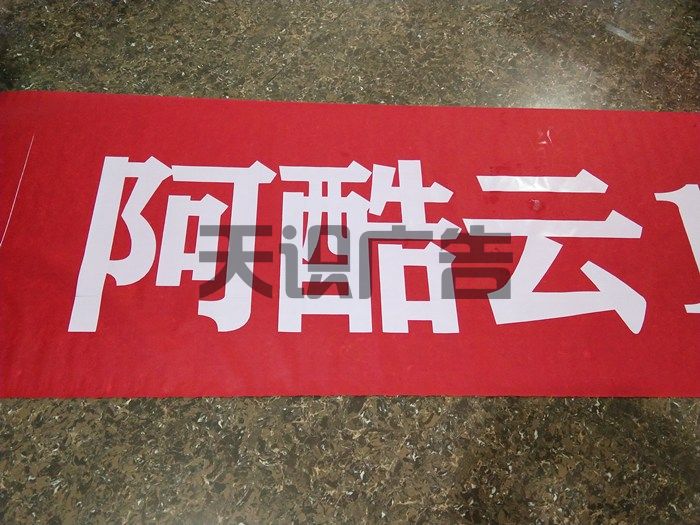 横幅条幅是什么材质的？(图1)