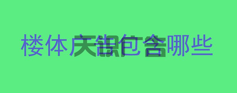 楼体广告包含哪些(图1)