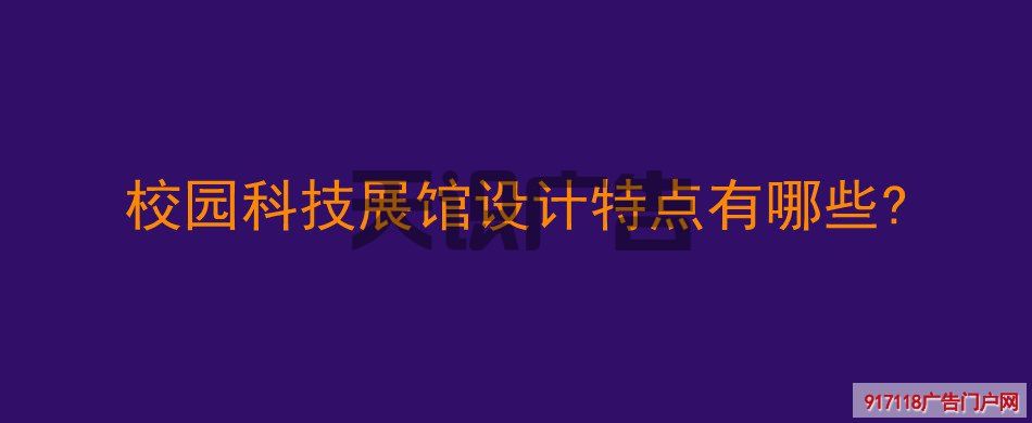 校园科技展馆设计特点有哪些 (图1)