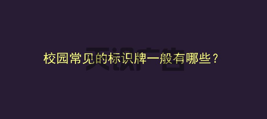 校园常见的标识牌一般有哪些？(图1)