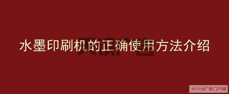 水墨印刷机的正确使用方法介绍(图1)