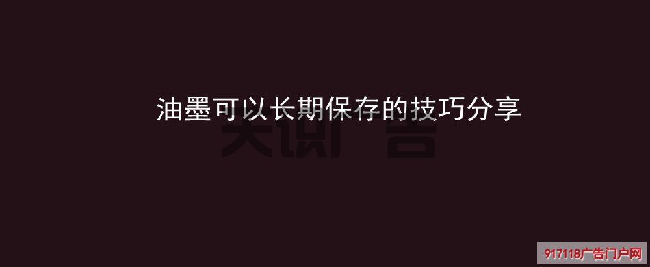 油墨可以长期保存的技巧分享(图1)
