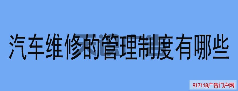 汽车维修的管理制度有哪些(图1)