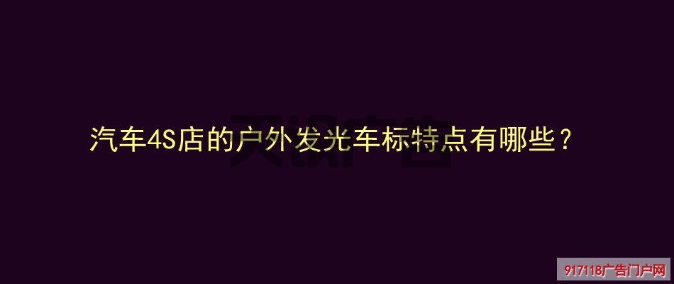 汽车4S店的户外发光车标特点有哪些？(图1)