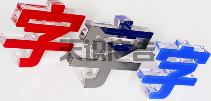 水晶字有哪些厚度的？(图1)