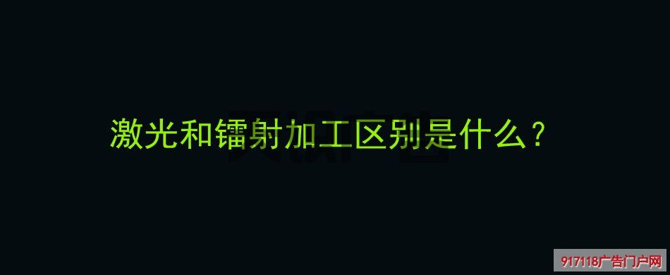 激光和镭射加工区别是什么？(图1)