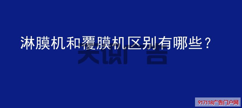 淋膜机和覆膜机区别有哪些？(图1)