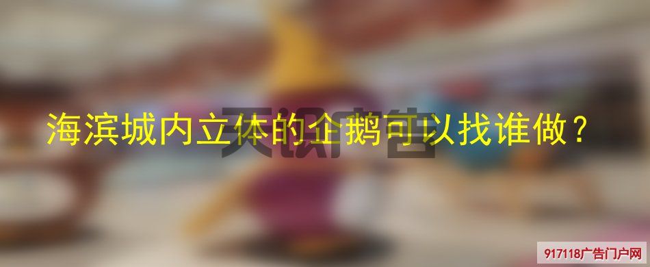 海滨城内立体的企鹅可以找谁做？(图1)