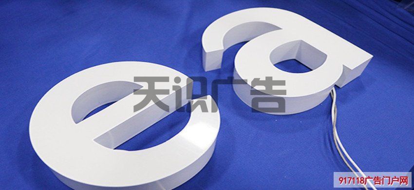 注塑字是什么发光字？(图1)