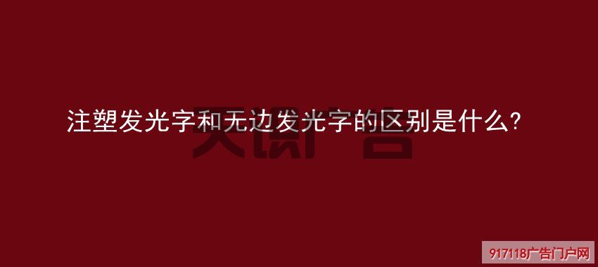 注塑发光字和无边发光字的区别是什么 (图1)