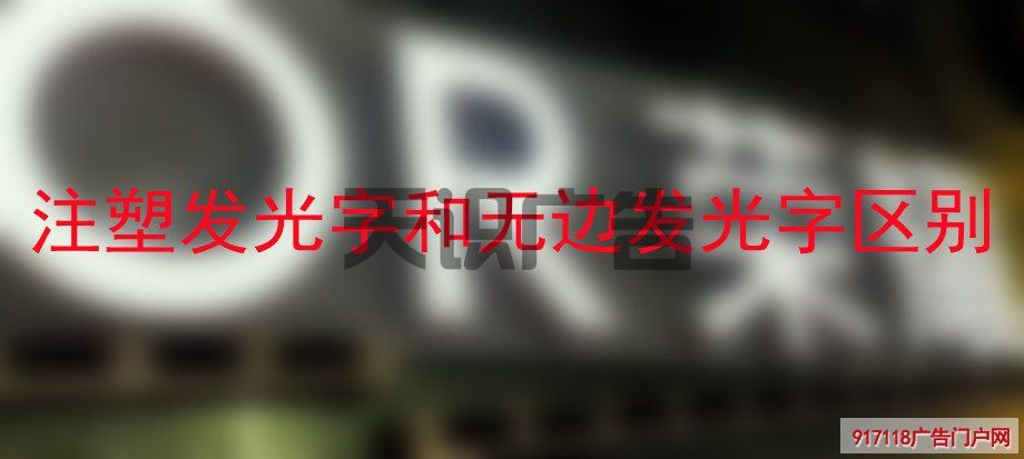 注塑发光字和无边发光字区别(图1)