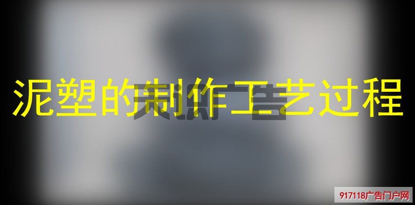 泥塑的制作工艺过程(图1)