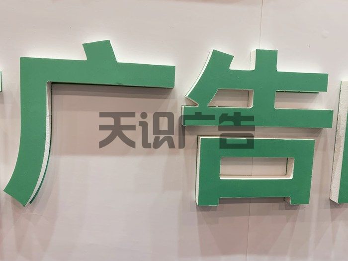 泡沫字是什么？怎么制作的？(图1)