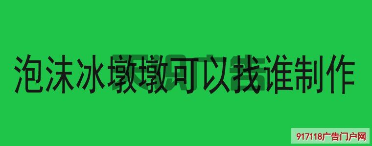 泡沫冰墩墩可以找谁制作(图1)