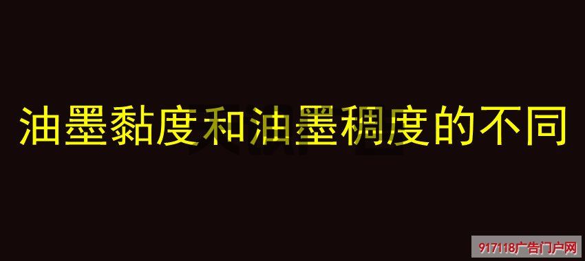 油墨黏度和油墨稠度的不同(图1)