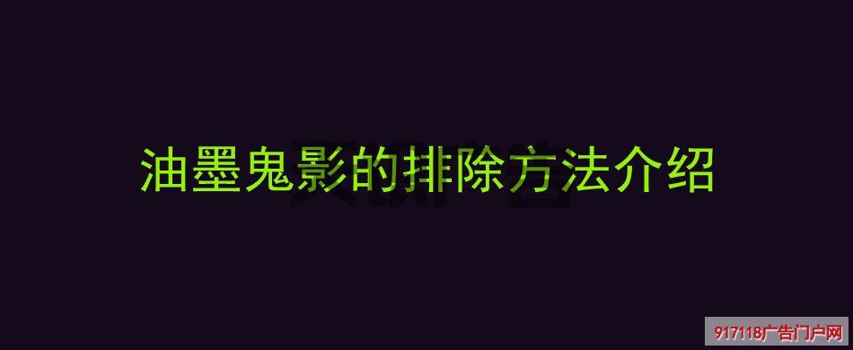 油墨鬼影的排除方法介绍(图1)