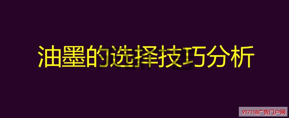 油墨的选择技巧分析(图1)